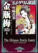 まんがグリム童話 金瓶梅 [文庫版] コミック 1-45巻セット |本